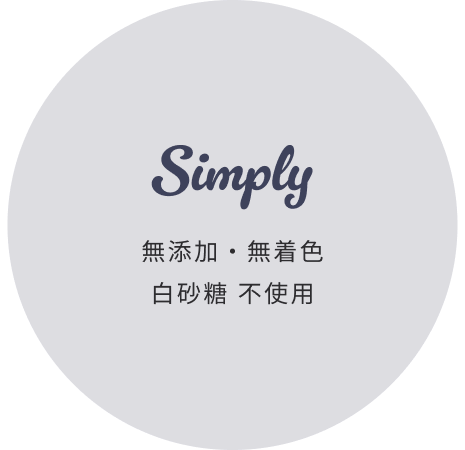 Simply - 有機・減薬農作物 使用